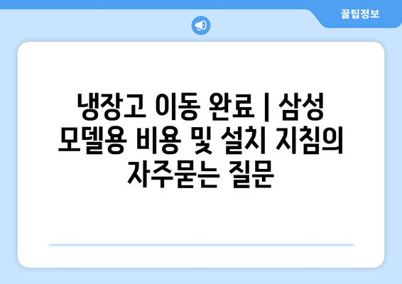 냉장고 이동 완료 | 삼성 모델용 비용 및 설치 지침