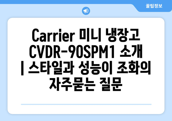 Carrier 미니 냉장고 CVDR-90SPM1 소개 | 스타일과 성능이 조화