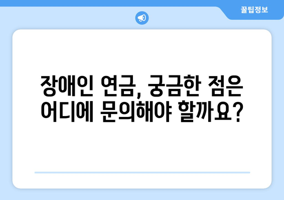 장애인 연금 가이드 | comprenhensive 가이드