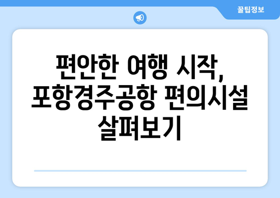 포항경주공항 무료 주차비와 갖춘 시설 서비스 안내