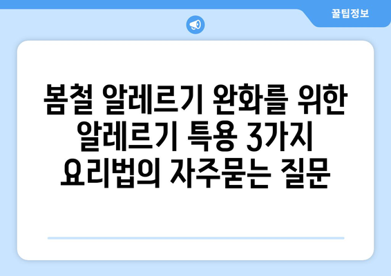 봄철 알레르기 완화를 위한 알레르기 특용 3가지 요리법