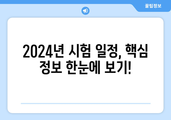 2024년 공인중개사 시험일정 공개!