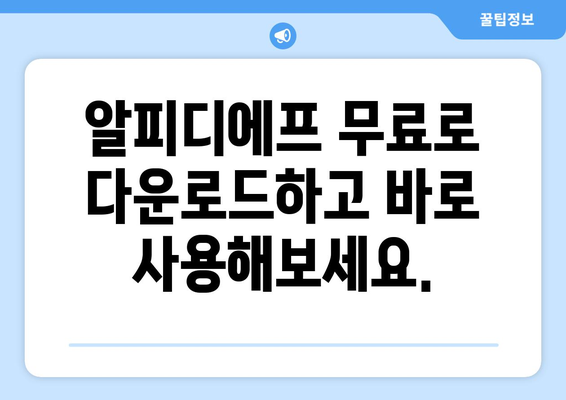 알피디에프 무료 다운로드 및 사용법 소개