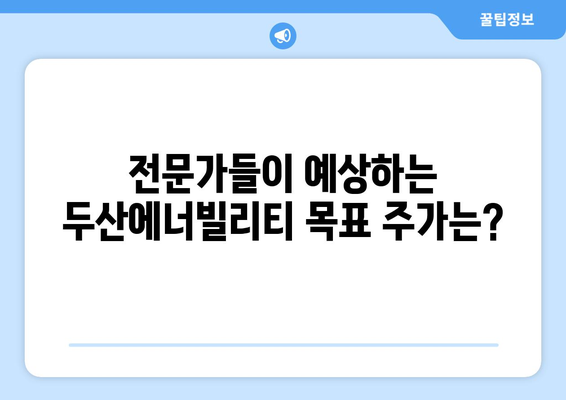 두산에너빌리티 주가 전망 | 목표주가 파헤치기