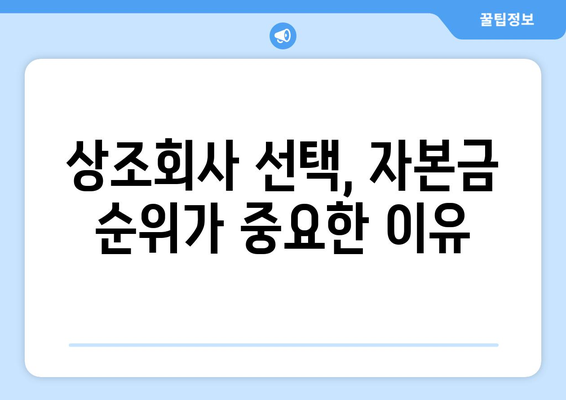 상조회사 자본금 순위로 현명한 선택하기