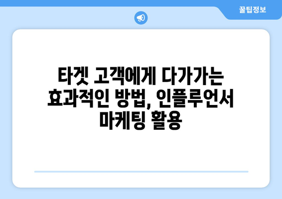 영향력 있는 마케터를 활용한 브랜드 파트너십 전략