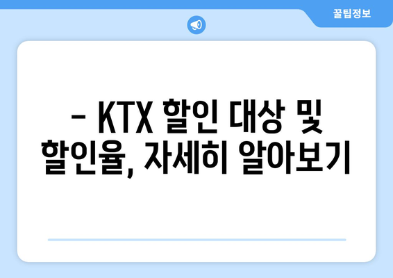 KTX 노인 할인 | 시니어를 위한 여행 혜택