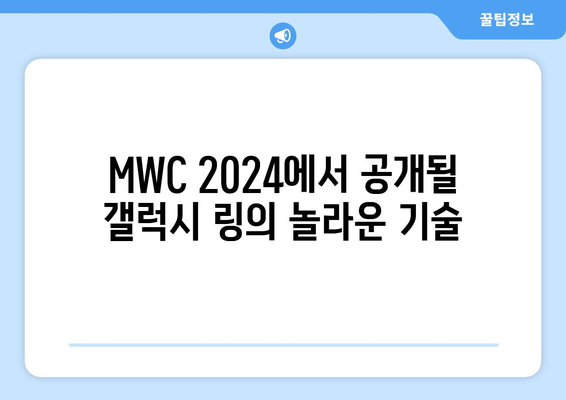 삼성 갤럭시 링 | AI 기능과 MWC 2024 개요