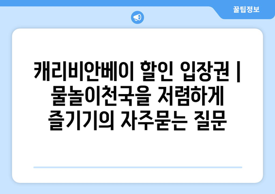 캐리비안베이 할인 입장권 | 물놀이천국을 저렴하게 즐기기