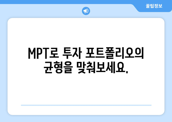 MPT의 마스터 플랜 | 투자의 현명한 균형