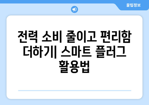 키워드를 활용한 스마트 가전 활용법 | 스마트플러그와 멀티탭 활용의 장단점