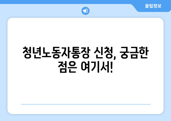 경기도 청년노동자통장 신청과 자격요건