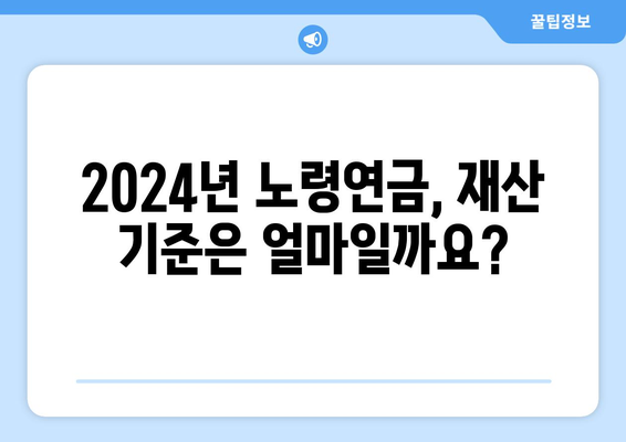 노령연금 수급자격 2024년 확대 | 신청 방법과 재산 기준