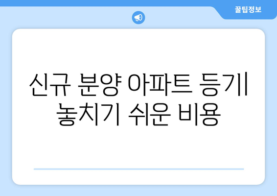 신규 분양 아파트 등기비용 계산하기