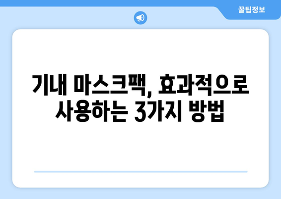 기내 마스크팩 준비 가이드 | 여행 중에도 피부 관리