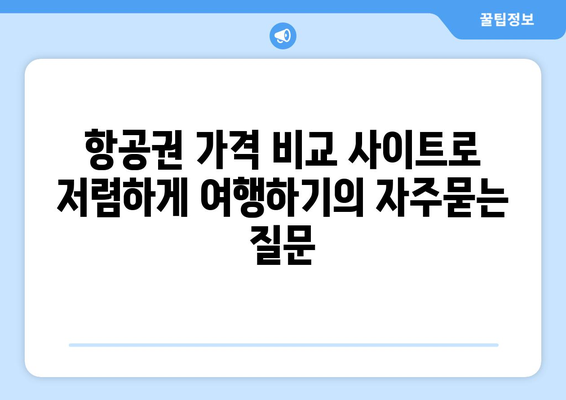 항공권 가격 비교 사이트로 저렴하게 여행하기