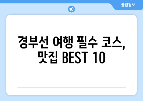 경부선 휴게소 맛집 BEST 10 | 드라이브의 즐거움을 더하는 별미