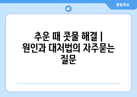 추운 때 콧물 해결 | 원인과 대처법