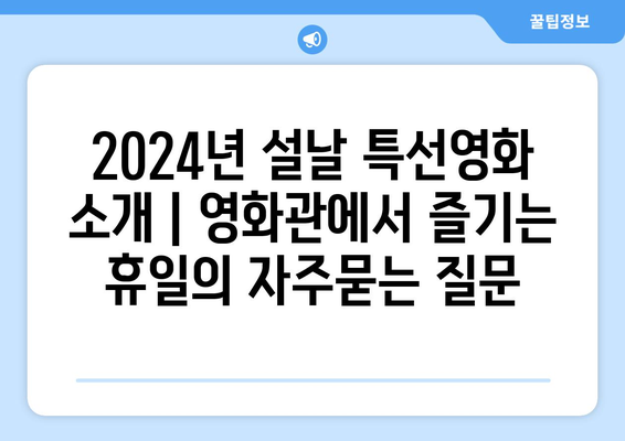 2024년 설날 특선영화 소개 | 영화관에서 즐기는 휴일