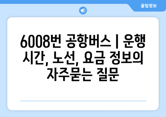 6008번 공항버스 | 운행 시간, 노선, 요금 정보