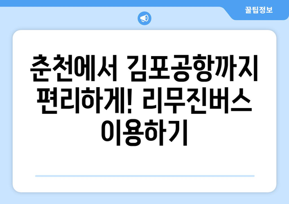 춘천~김포공항 리무진버스 | 예약 방법부터 운행 정보까지