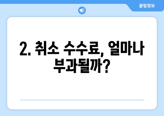 * 아시아나 국제선 취소 수수료 알아보기 | 언제 얼마나 지불해야 하나?