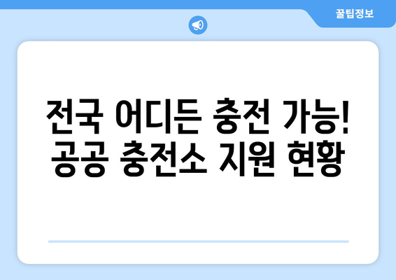 전기차 충전을 위한 정부 지원책 안내 | 홈 충전부터 공공 충전소까지