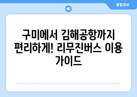 구미-김해공항 리무진버스 가이드 | 시간표, 요금, 예약