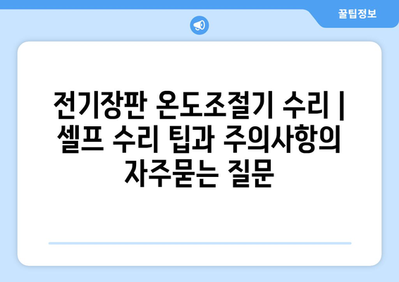 전기장판 온도조절기 수리 | 셀프 수리 팁과 주의사항