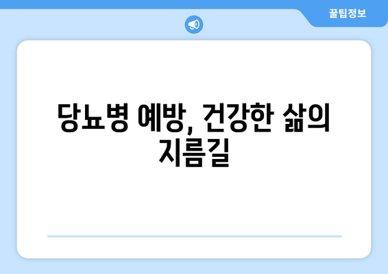 혈당 관리 혁명 | 식습관과 운동으로 건강한 삶