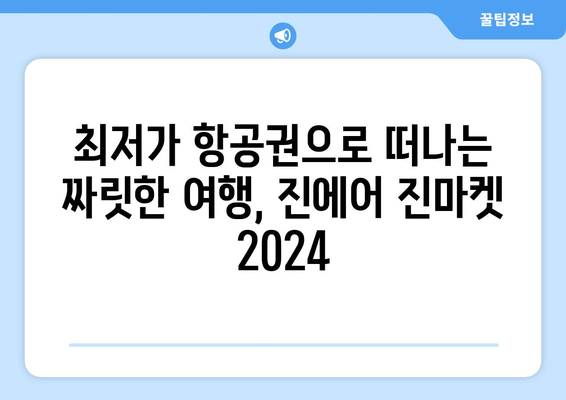 항공권 대박 세일! 진에어 진마켓 2024 이벤트