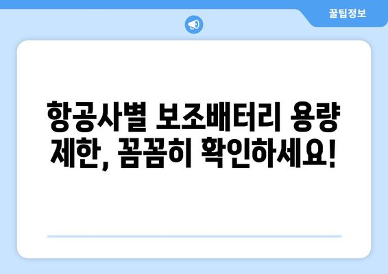 비행기 기내 보조배터리 반입 허용 개수와 용량 | 항공사별 규정 모음