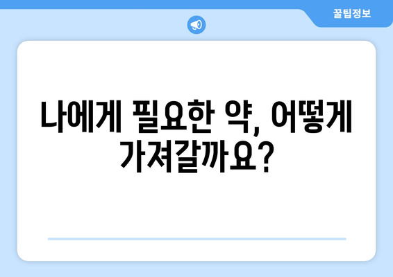 해외 약물 반입 규정 | 여행 전에 알아두면 안심