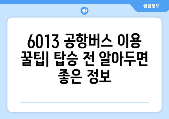 6013 공항버스 | 시간표, 요금, 탑승위치, 노선도