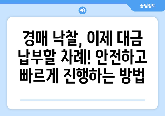 경매 후 자기 등기 가이드 | 절차와 대금 납부