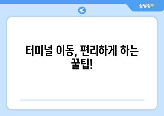 인천공항 터미널 가이드 | 항공사 및 차이점 알아보기
