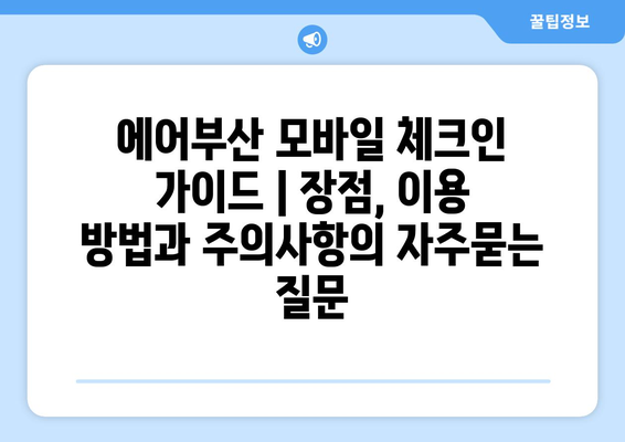 에어부산 모바일 체크인 가이드 | 장점, 이용 방법과 주의사항