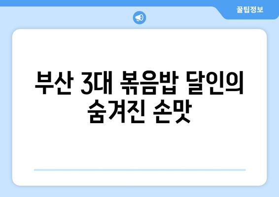 생활의 달인에서 공개! 부산 3대 볶음밥 달인의 비밀