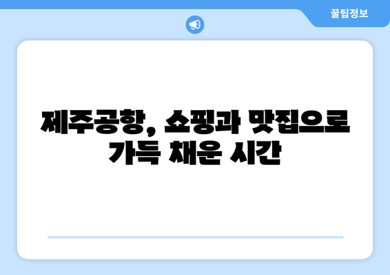 짜릿하게 즐기는 제주공항 가볼 만한 추천 명소 7곳