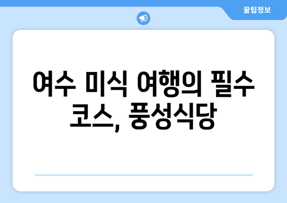 여수 풍성식당의 찰밥과 절품 꽈리고추멸치볶음