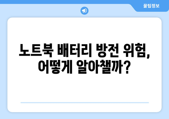 배터리 방전 위험 증상 파악 | 주의 요령