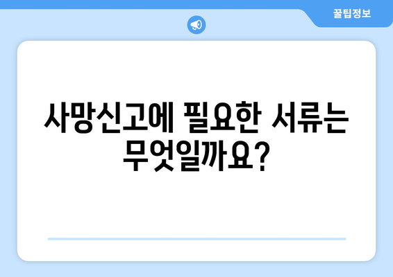 사망신고 서류 및 절차 안내