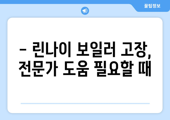 린나이 보일러 고장 증상 진단 및 해결하기