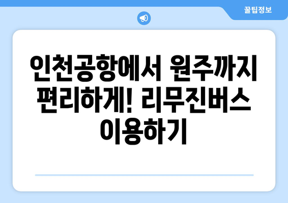 인천공항-원주 리무진버스 이용 안내 | 티머니 예매 방법 포함