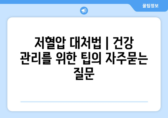 저혈압 대처법 | 건강 관리를 위한 팁