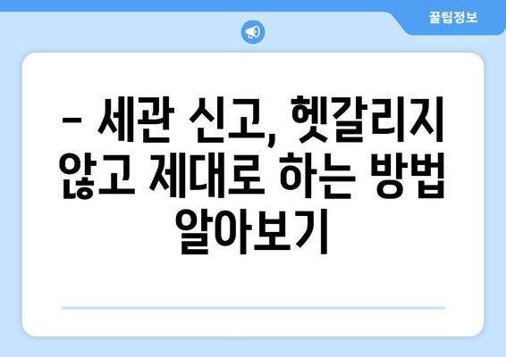 세관 신고 금액 계산과 예상 세액 조회 방법