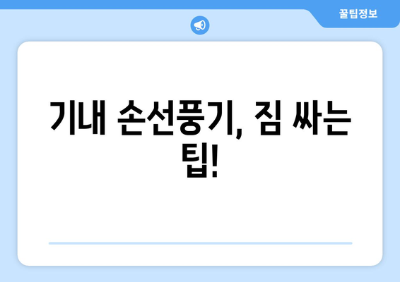 기내 손선풍기 반입 가이드 | 규정과 팁