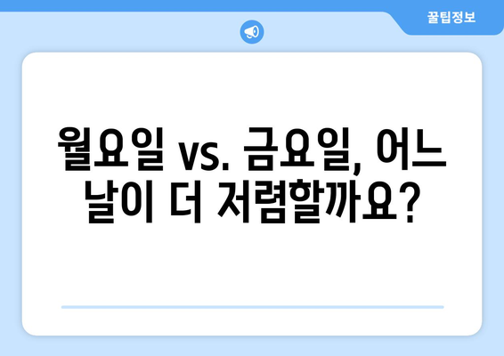 항공권 저렴하게 사는 꿀팁 | 요일마다 비결 알아두기