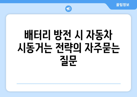 배터리 방전 시 자동차 시동거는 전략