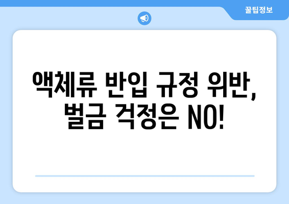 비행기 액체 반입 가이드 | 액체류 반입 요령과 규정